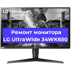 Ремонт монитора LG UltraWide 34WK650 в Санкт-Петербурге